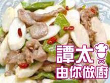 【譚太食譜】 鮮淮山炒肉片 Stir fry Chinese yam with pork1746036542