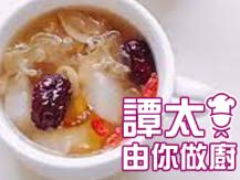 【譚太食譜】四寶銀耳羹 Tremella dessert