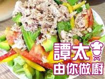 【譚太食譜】吞拿牛油果沙律 Avocado tuna salad1746036542