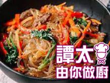 【譚太食譜】 炒韓國粉條 Korean stir fried glass noodles1746036542