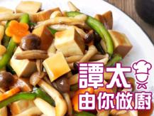 【譚太食譜】珍菌炒素雞 Stir fry bean curd with mushrooms1746036542