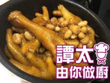 【譚太食譜】花生酒釀炆雞腳 Braised chicken feet with peanuts1746036542