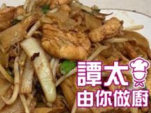 【譚太食譜】乾炒沙爹雞河粉 Pan fried chicken noodles