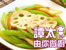 【譚太食譜】荷芹藕片 Stir-fry celery with lotus root1746036542