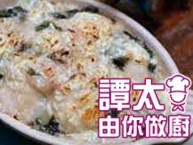 【譚太食譜】白汁菠菜焗魚柳 Baked cod fillet with spinach cream sauce1746036542