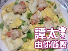 【譚太食譜】板豆腐蝦仁炒蛋 Stir-fry shrimp and egg on tofu1746036542
