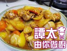 【譚太食譜】日式南瓜咖喱雞 Japanese style curry chicken 