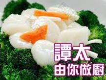 【譚太食譜】花好月圓 Stir fry scallop with broccoli1746036542