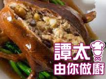 【譚太食譜】八補釀鴨  Duck with special stuffing1746036542