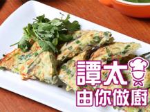 【譚太食譜】香煎勝瓜餅 Luffa pancake1746036542