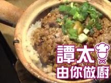 【譚太食譜】鱆魚肉餅煲仔飯  Rice with octopus in claypot1746036542