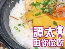 【譚太食譜】海南雞煲仔飯 Hoi Nam chicken clay pot rice1746036542