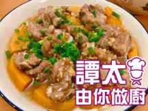 【譚太食譜】金瓜蒸排骨 Steamed short ribs with kaobao1746036542