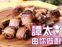 【譚太食譜】西梅煙肉卷 Bacon rolls with plums