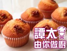 【譚太食譜】合桃杯子蛋糕 Walnut cup cake
