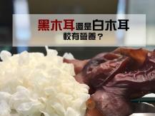 Wood ear fungus 黑、白木耳營養有甚麼分別？