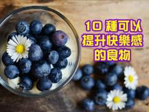Happy Food 心情低落？營養師推介十大快樂食物 助你擺脫負能量1746036542