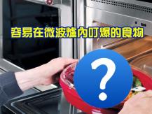Microwave 5 種食物容易在微波爐內叮爆 引至火災