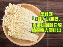 Enoki mushroom 別名「明天見」的金針菇 為何難被消化 總是隨便便排出？