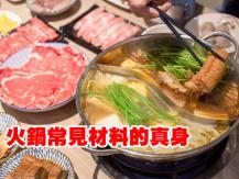Hot pot 火鍋常見材料的真身