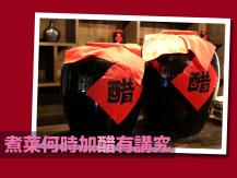 Vinegar 煮菜何時加醋有講究