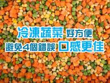 Frozen vegetables 冷凍蔬菜 料理前要不要退冰？