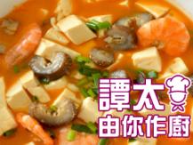 【譚太食譜】 蝦子海參豆腐 Braised sea cucumber with tofu1746036542