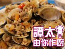 【譚太食譜】避風塘炒蜆 Hong Kong style spicy clams1746036542