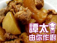【譚太食譜】牛腩筋炆蘿蔔 Stewed beef brisket1746036542