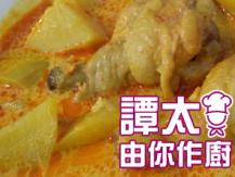 【譚太食譜】咖喱雞 Curry chicken