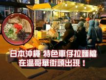 Tatchan Noodle 溫哥華出現日本街頭車仔拉麵檔
