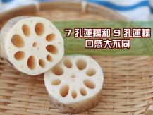 Lotus root 7 孔藕和 9 孔藕哪個好? 買錯蓮藕口感大大不同