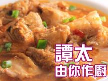【譚太食譜】 泰式五香炆豬肉 Braised pork with Thai sauce1746036542