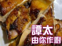 【譚太食譜】 焗泰式香茅雞扒 Thai style lemongrass chicken