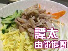【譚太食譜】泰式燒雞冷麵 Thai chicken cold noodles