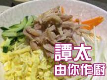 【譚太食譜】泰式燒雞冷麵 Thai chicken cold noodles1746036542