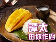 【譚太食譜】泰式芒果糯米飯 Mango sticky rice1746036542