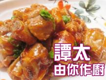【譚太食譜】甜酸醬燜排骨 Sweet and sour ribs1746036542