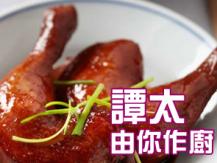 【譚太食譜】豉油王子雞 Soy sauce chicken