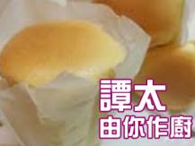 【譚太食譜】  紙包蛋糕 Paper cup cake