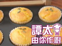 【譚太食譜】 南瓜杯蛋糕 Pumpkin cake