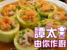 【譚太食譜】釀節瓜 Stuffed Hairy Gourd with Minced Pork1746036542