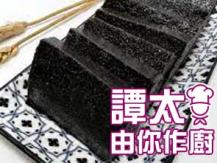 【譚太食譜】養顏黑芝麻糕 Black Sesame dessert pudding