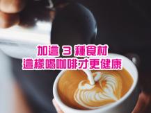 Coffee 咖啡新喝法 醫師建議加這 3 種食材 這樣喝才更健康