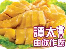 【譚太食譜】香妃雞 Steam chicken with special sauce