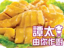 【譚太食譜】香妃雞 Steam chicken with special sauce1746036542