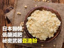 Soy pulp 日本醫師的「低醣減肥」祕密武器 - 豆渣粉