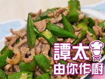 【譚太食譜】秋葵炒肉片 Stir-fry orca with pork