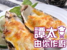 【譚太食譜】葡汁焗蠔 Baked oyster with Portuguese sauce1746036542