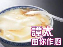 【譚太食譜】自製豆腐花 Tofu dessert